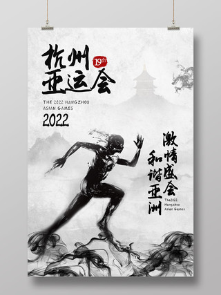 黑色水墨风2022杭州亚运会激情盛世和谐亚洲海报